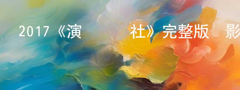 陳慶新發布2017《演講辯論社》完整版電影/在線觀看/百度云-美劇天堂